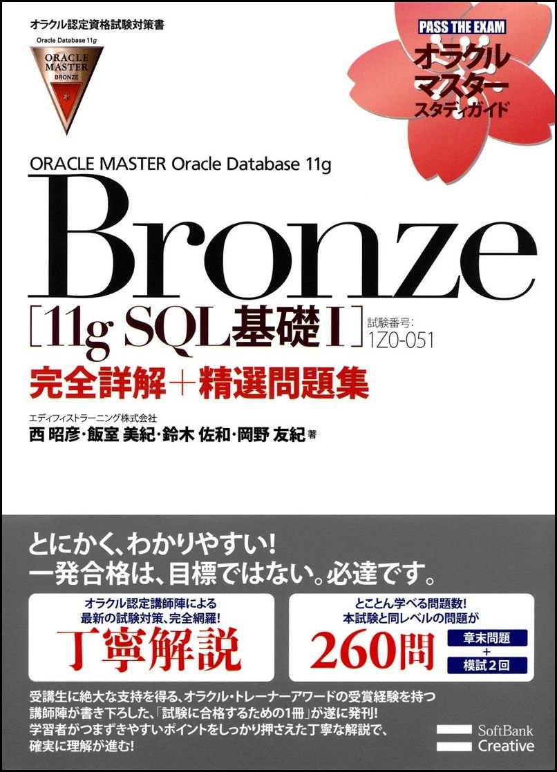 オラクル認定資格試験対策書】ORACLE MASTER Bronze[11g SQL基礎I